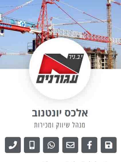 אלכס יונטנוב כרטיס ביקור דיגיטלי