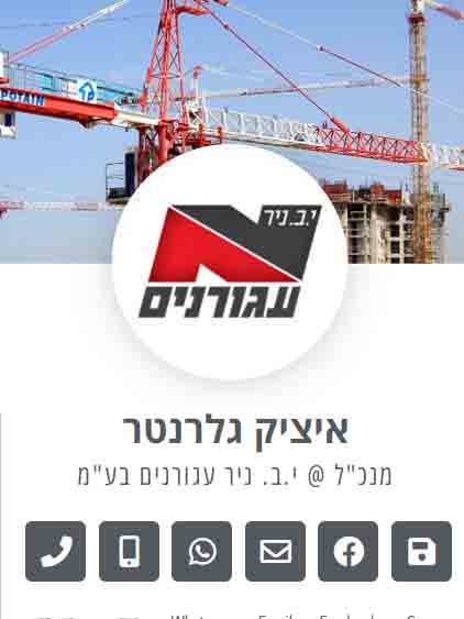 איציק גלרנטר - כרטיס ביקור דיגיטלי